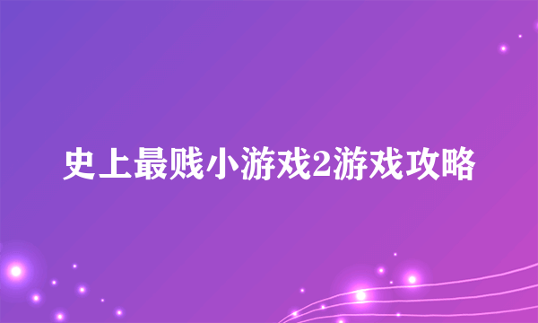 史上最贱小游戏2游戏攻略