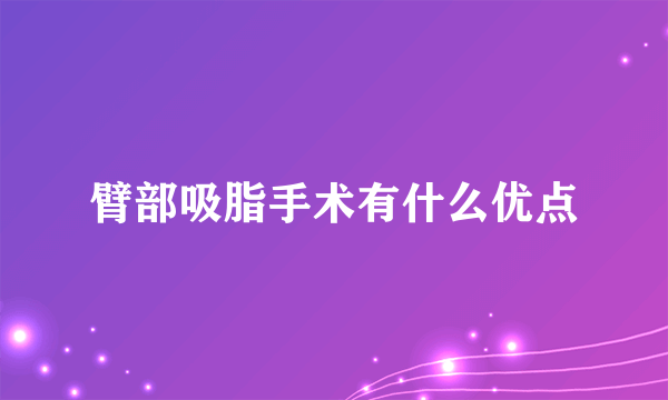 臂部吸脂手术有什么优点