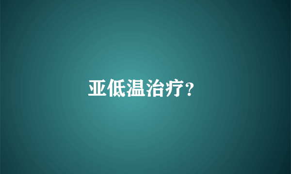 亚低温治疗？