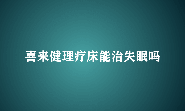 喜来健理疗床能治失眠吗