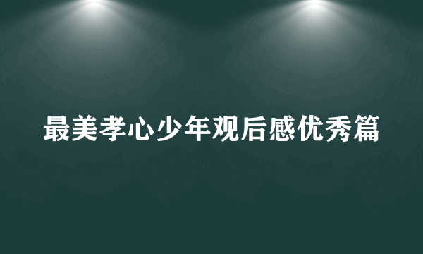 最美孝心少年观后感优秀篇