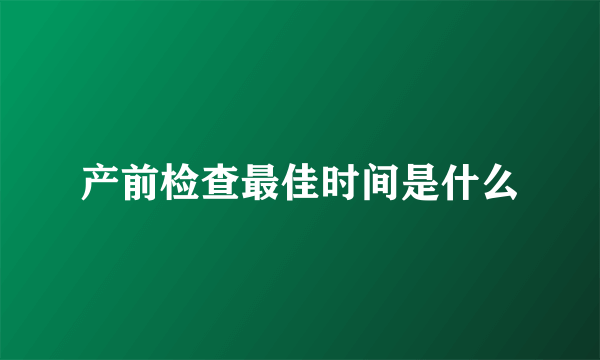 产前检查最佳时间是什么