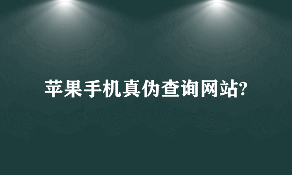 苹果手机真伪查询网站?