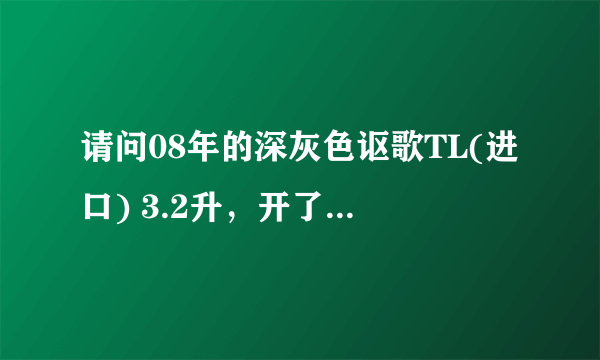 请问08年的深灰色讴歌TL(进口) 3.2升，开了5000公里能卖多少钱？