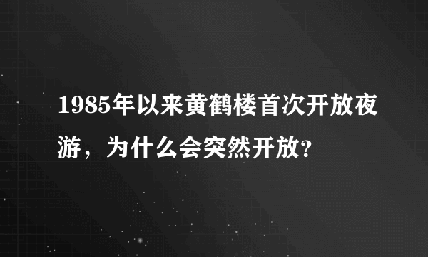 1985年以来黄鹤楼首次开放夜游，为什么会突然开放？