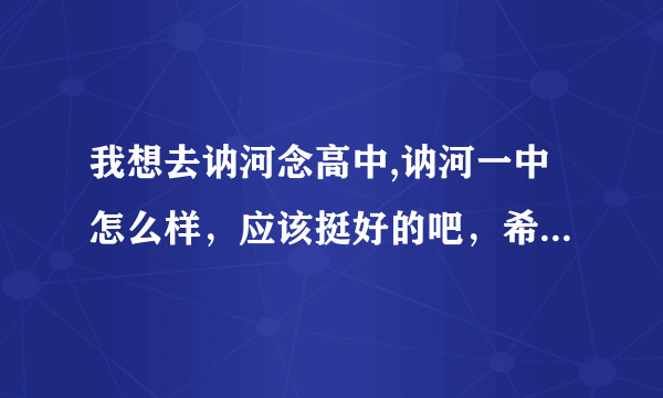 我想去讷河念高中,讷河一中怎么样，应该挺好的吧，希望知道的人介绍一下