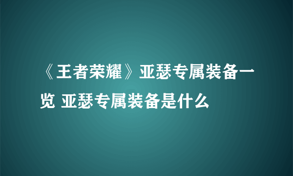 《王者荣耀》亚瑟专属装备一览 亚瑟专属装备是什么