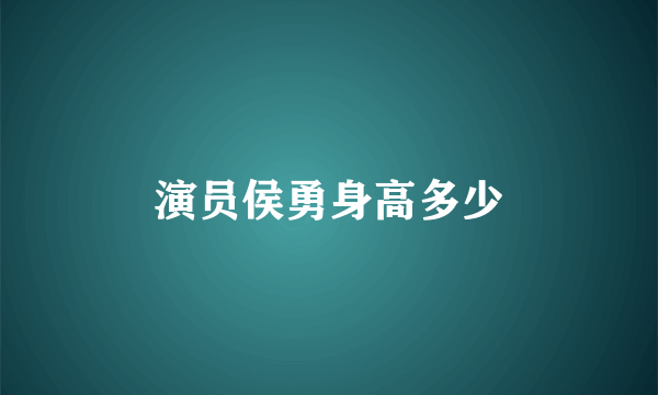 演员侯勇身高多少