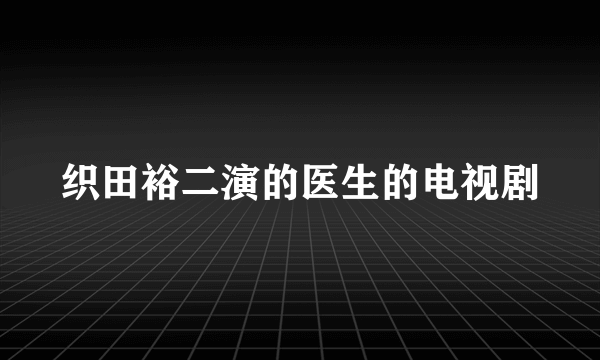 织田裕二演的医生的电视剧