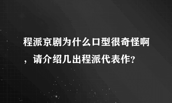 程派京剧为什么口型很奇怪啊，请介绍几出程派代表作？