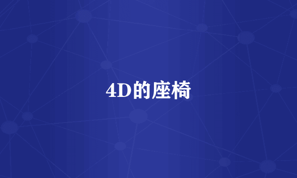 4D的座椅