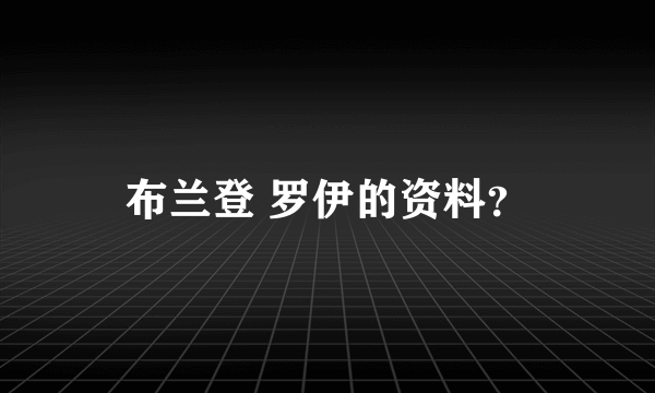 布兰登 罗伊的资料？