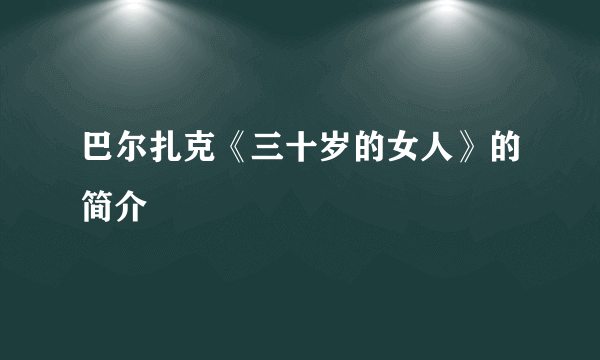 巴尔扎克《三十岁的女人》的简介