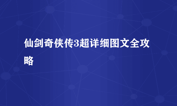 仙剑奇侠传3超详细图文全攻略