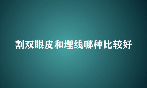 割双眼皮和埋线哪种比较好