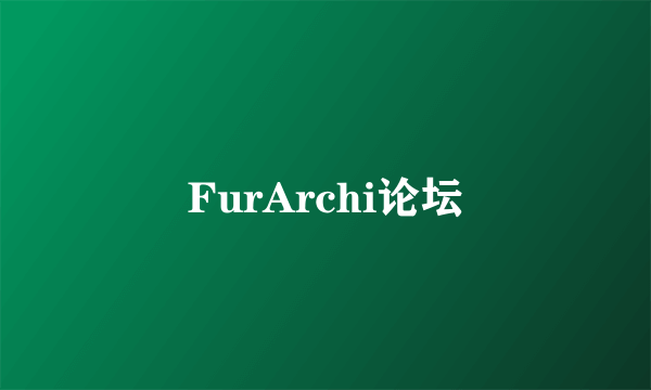 FurArchi论坛