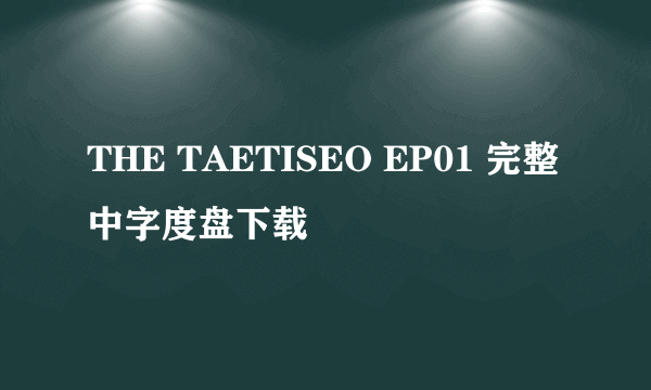 THE TAETISEO EP01 完整中字度盘下载