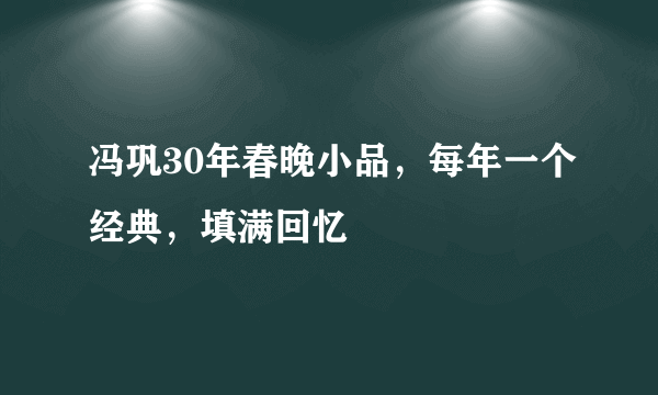 冯巩30年春晚小品，每年一个经典，填满回忆