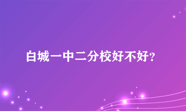 白城一中二分校好不好？