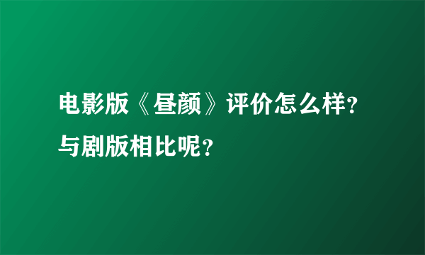 电影版《昼颜》评价怎么样？与剧版相比呢？