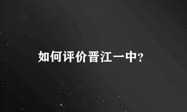 如何评价晋江一中？