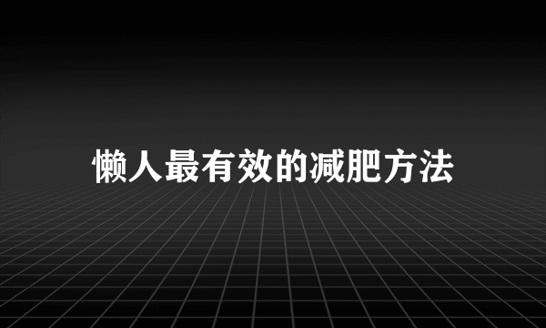 懒人最有效的减肥方法