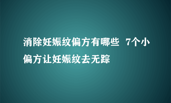 消除妊娠纹偏方有哪些  7个小偏方让妊娠纹去无踪