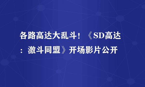 各路高达大乱斗！《SD高达：激斗同盟》开场影片公开