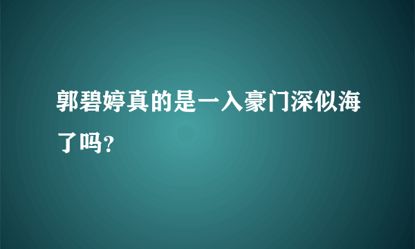 郭碧婷真的是一入豪门深似海了吗？