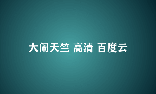 大闹天竺 高清 百度云