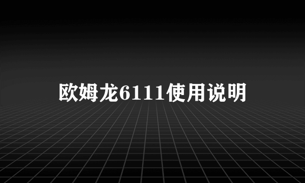 欧姆龙6111使用说明