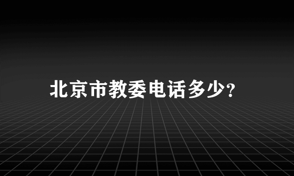 北京市教委电话多少？