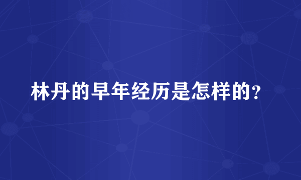 林丹的早年经历是怎样的？