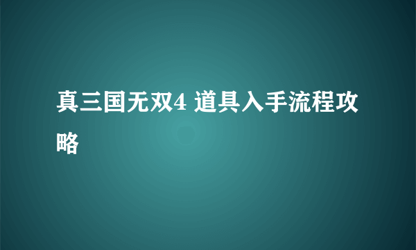 真三国无双4 道具入手流程攻略