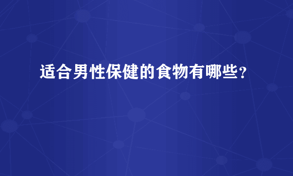 适合男性保健的食物有哪些？