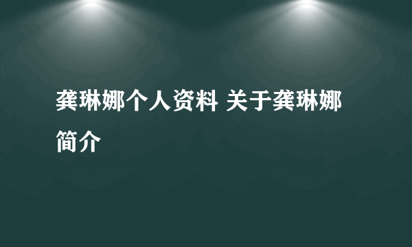 龚琳娜个人资料 关于龚琳娜简介