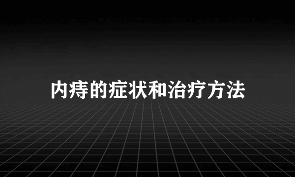 内痔的症状和治疗方法