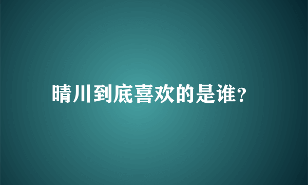 晴川到底喜欢的是谁？