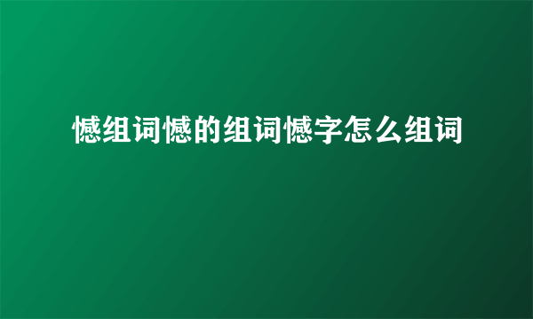 憾组词憾的组词憾字怎么组词