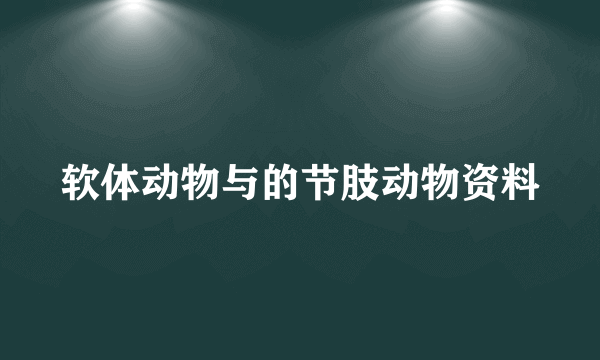 软体动物与的节肢动物资料