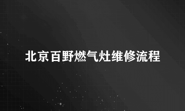 北京百野燃气灶维修流程