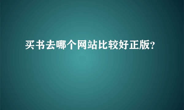 买书去哪个网站比较好正版？