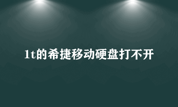 1t的希捷移动硬盘打不开