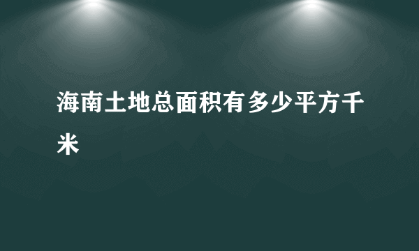 海南土地总面积有多少平方千米