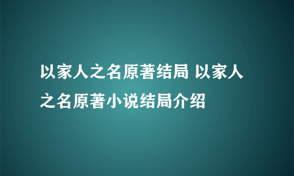 以家人之名原著结局 以家人之名原著小说结局介绍