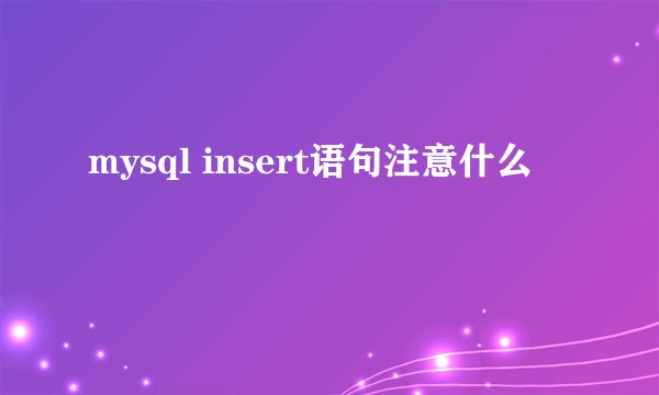 mysql insert语句注意什么