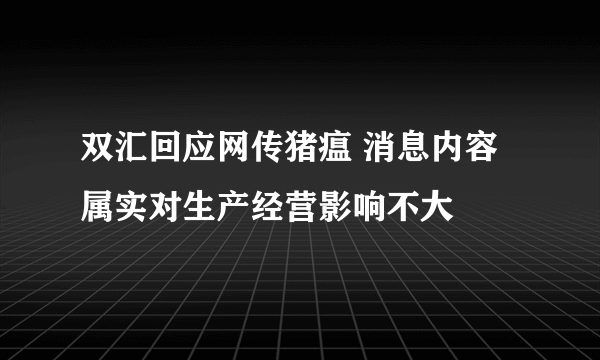 双汇回应网传猪瘟 消息内容属实对生产经营影响不大