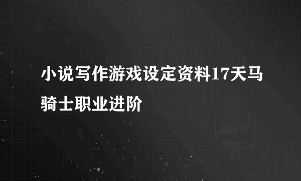 小说写作游戏设定资料17天马骑士职业进阶