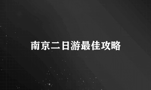 南京二日游最佳攻略