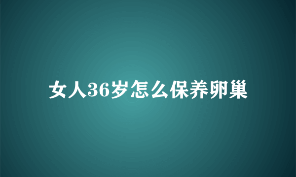 女人36岁怎么保养卵巢